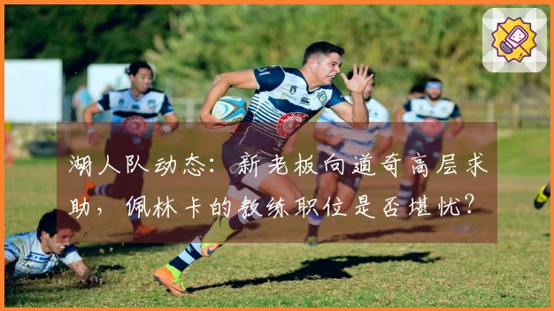 湖人队动态：新老板向道奇高层求助，佩林卡的教练职位是否堪忧？