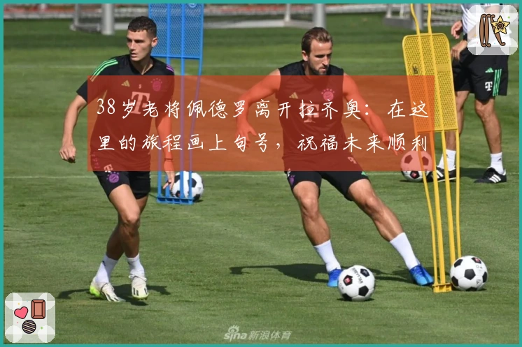 38岁老将佩德罗离开拉齐奥：在这里的旅程画上句号，祝福未来顺利
