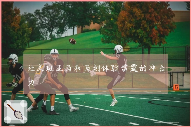 让文班亚马和马刺体验雷霆的冲击力