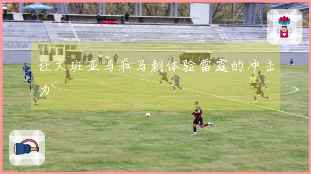 让文班亚马和马刺体验雷霆的冲击力